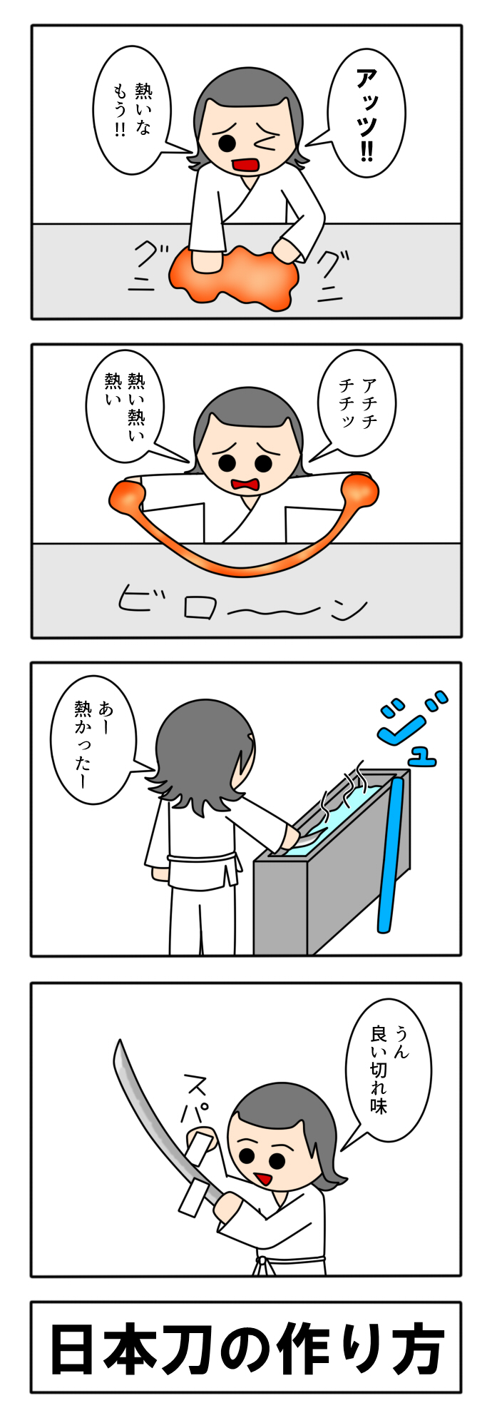 日本刀の作り方-0